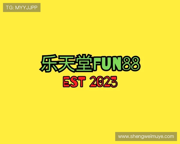 关于乐天堂fun88