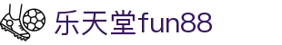 乐天堂· (fun88)官方网站